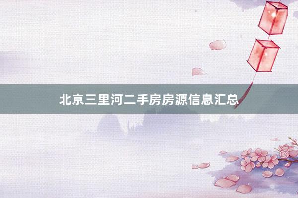 北京三里河二手房房源信息汇总