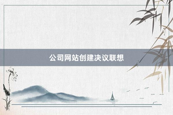 公司网站创建决议联想