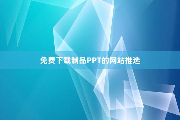 免费下载制品PPT的网站推选