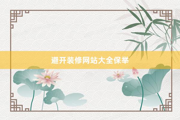避开装修网站大全保举