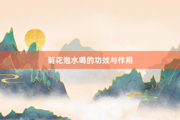 菊花泡水喝的功效与作用