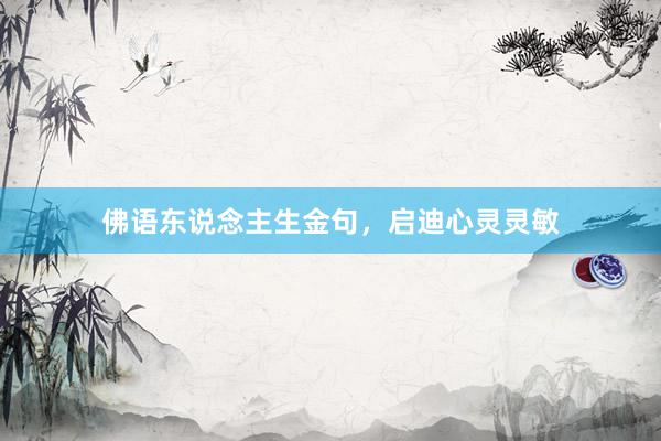 佛语东说念主生金句，启迪心灵灵敏