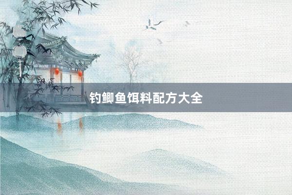 钓鲫鱼饵料配方大全