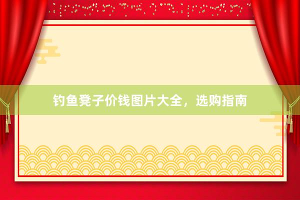 钓鱼凳子价钱图片大全，选购指南