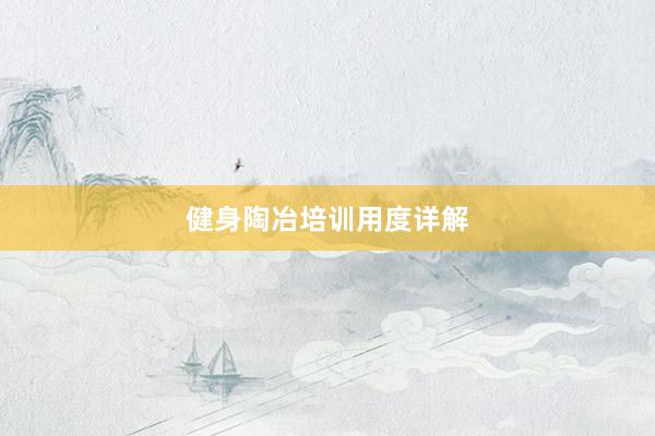 健身陶冶培训用度详解