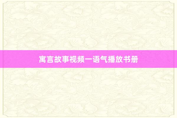 寓言故事视频一语气播放书册