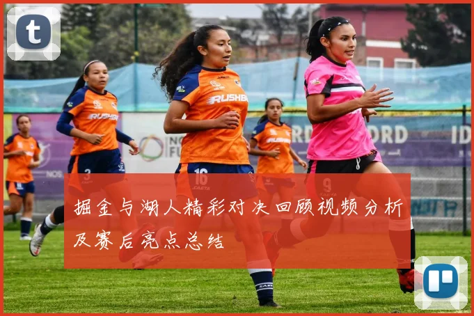 掘金与湖人精彩对决回顾视频分析及赛后亮点总结