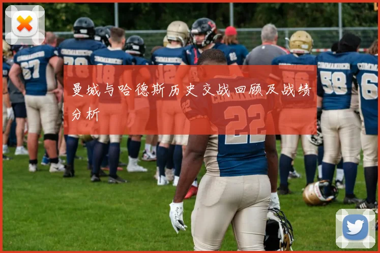 曼城与哈德斯历史交战回顾及战绩分析