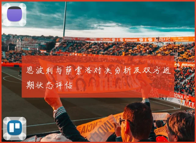 恩波利与萨索洛对决分析及双方近期状态评估