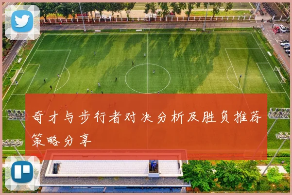 奇才与步行者对决分析及胜负推荐策略分享