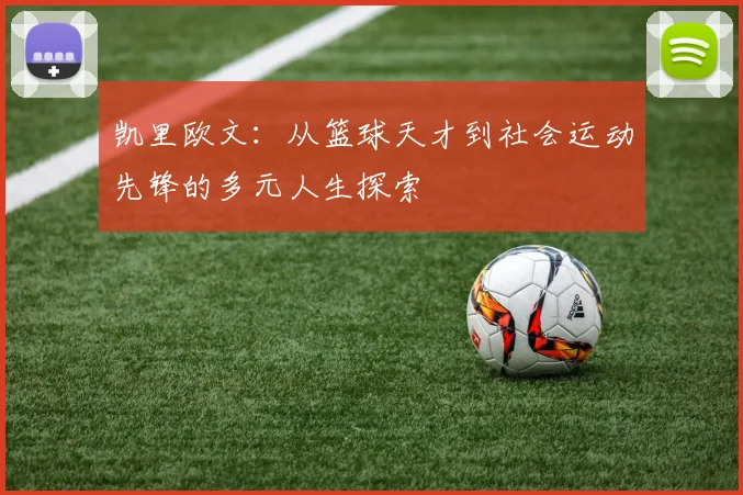 凯里欧文：从篮球天才到社会运动先锋的多元人生探索