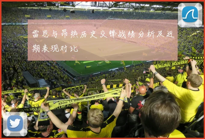 雷恩与昂热历史交锋战绩分析及近期表现对比